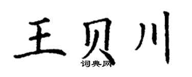 丁谦王贝川楷书个性签名怎么写