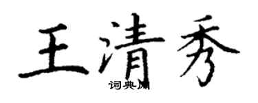 丁谦王清秀楷书个性签名怎么写