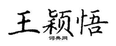 丁谦王颖悟楷书个性签名怎么写