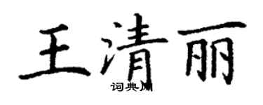 丁谦王清丽楷书个性签名怎么写