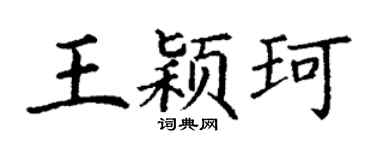 丁谦王颖珂楷书个性签名怎么写