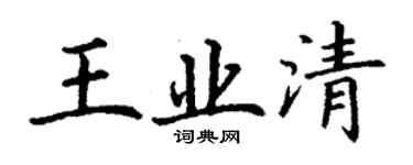 丁谦王业清楷书个性签名怎么写
