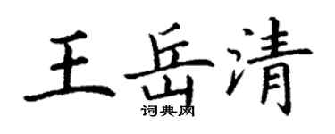丁谦王岳清楷书个性签名怎么写