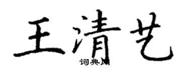 丁谦王清艺楷书个性签名怎么写