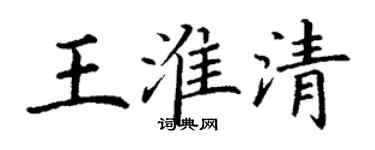 丁谦王淮清楷书个性签名怎么写