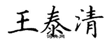 丁谦王泰清楷书个性签名怎么写