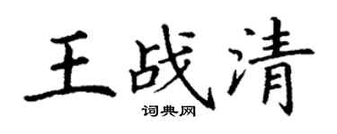 丁谦王战清楷书个性签名怎么写