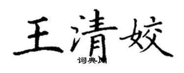 丁谦王清姣楷书个性签名怎么写