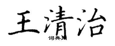 丁谦王清治楷书个性签名怎么写