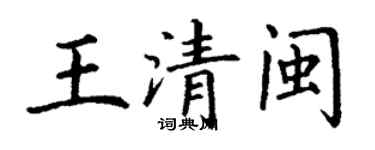 丁谦王清闽楷书个性签名怎么写