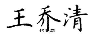 丁谦王乔清楷书个性签名怎么写