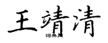 丁谦王靖清楷书个性签名怎么写
