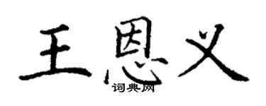 丁谦王恩义楷书个性签名怎么写