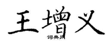 丁谦王增义楷书个性签名怎么写