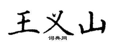 丁谦王义山楷书个性签名怎么写