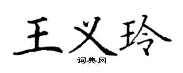丁谦王义玲楷书个性签名怎么写
