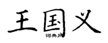 丁谦王国义楷书个性签名怎么写