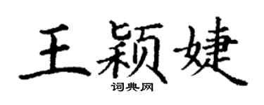 丁谦王颖婕楷书个性签名怎么写