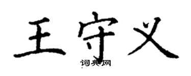 丁谦王守义楷书个性签名怎么写