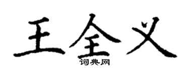 丁谦王全义楷书个性签名怎么写