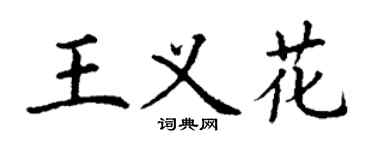 丁谦王义花楷书个性签名怎么写