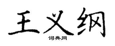 丁谦王义纲楷书个性签名怎么写