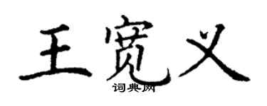 丁谦王宽义楷书个性签名怎么写