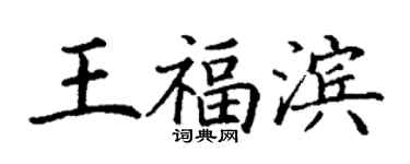 丁谦王福滨楷书个性签名怎么写