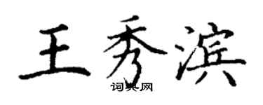 丁谦王秀滨楷书个性签名怎么写
