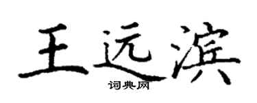 丁谦王远滨楷书个性签名怎么写