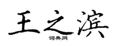 丁谦王之滨楷书个性签名怎么写