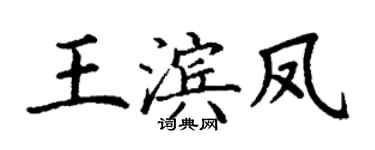丁谦王滨凤楷书个性签名怎么写