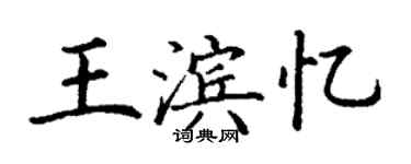 丁谦王滨忆楷书个性签名怎么写