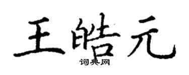 丁谦王皓元楷书个性签名怎么写