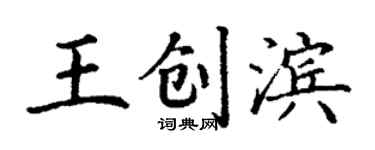 丁谦王创滨楷书个性签名怎么写