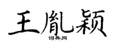 丁谦王胤颖楷书个性签名怎么写