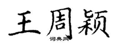 丁谦王周颖楷书个性签名怎么写