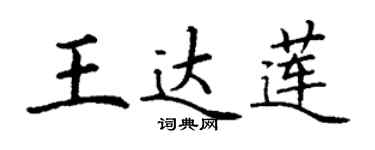 丁谦王达莲楷书个性签名怎么写