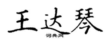 丁谦王达琴楷书个性签名怎么写