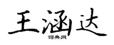 丁谦王涵达楷书个性签名怎么写