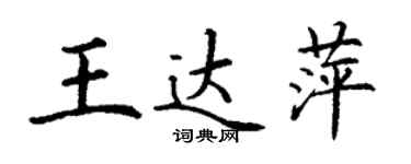 丁谦王达萍楷书个性签名怎么写