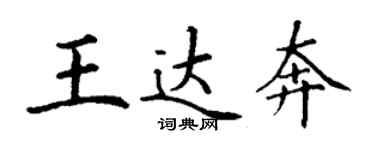 丁谦王达奔楷书个性签名怎么写
