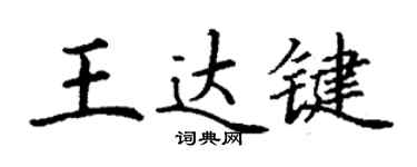 丁谦王达键楷书个性签名怎么写