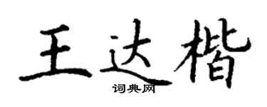 丁谦王达楷楷书个性签名怎么写