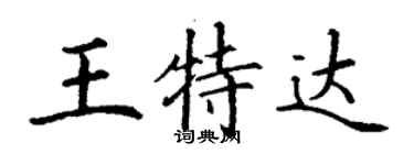 丁谦王特达楷书个性签名怎么写