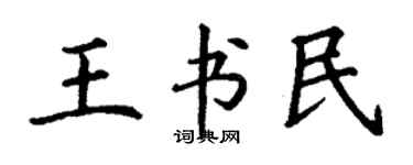 丁谦王书民楷书个性签名怎么写