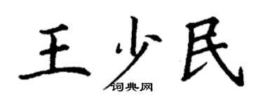 丁谦王少民楷书个性签名怎么写