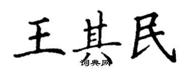 丁谦王其民楷书个性签名怎么写