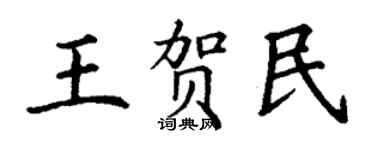 丁谦王贺民楷书个性签名怎么写