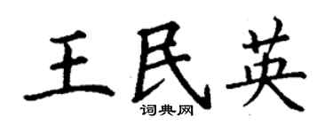 丁谦王民英楷书个性签名怎么写